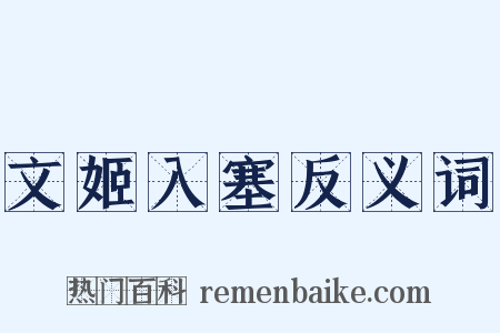 文姬入塞反义词是什么意思的图片